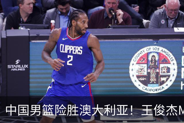 中国男篮险胜澳大利亚！王俊杰MVP，崔永熙证明自己，防守尖兵备受质疑，或被DNP！