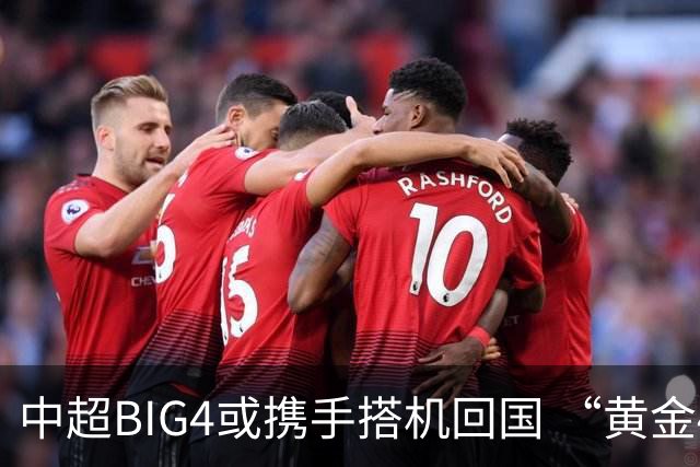 中超BIG4或携手搭机回国 “黄金48小时”至关重要