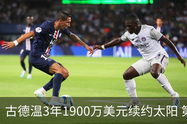 古德温3年1900万美元续约太阳 第3年为球员选项