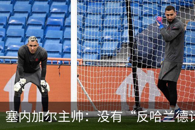 塞内加尔主帅：没有“反哈兰德计划”，只有“反挪威计划”