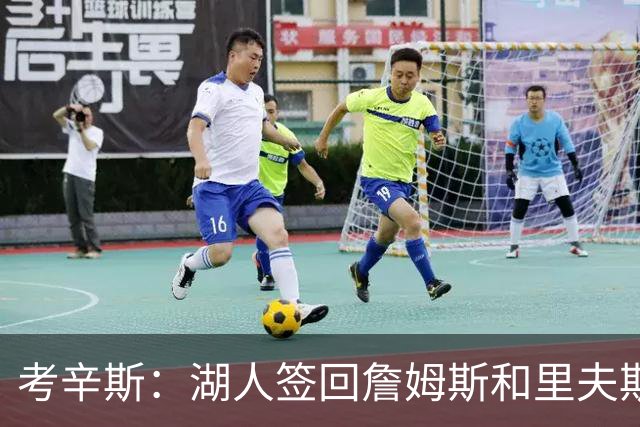 考辛斯：湖人签回詹姆斯和里夫斯只会变得更差 西部各队都在变强