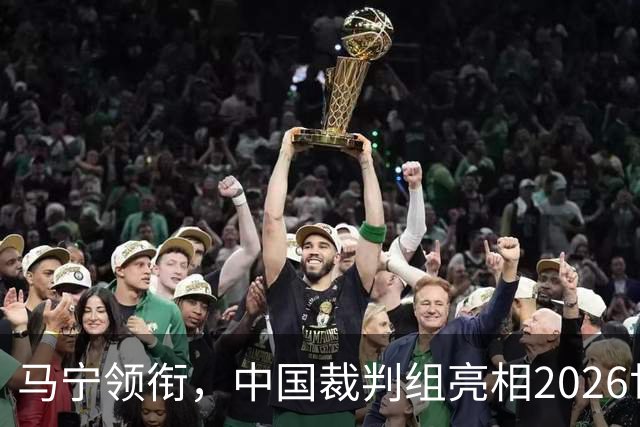 马宁领衔，中国裁判组亮相2026世界杯！