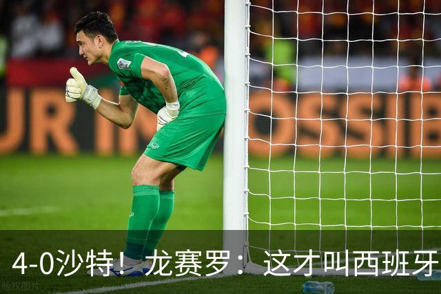 4-0沙特！龙赛罗：这才叫西班牙队的首秀！佛得角那场不算数